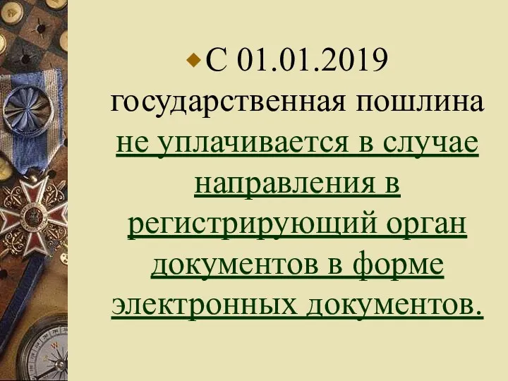 С 01.01.2019 государственная пошлина не уплачивается в случае направления в