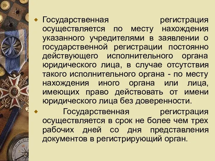 Государственная регистрация осуществляется по месту нахождения указанного учредителями в заявлении