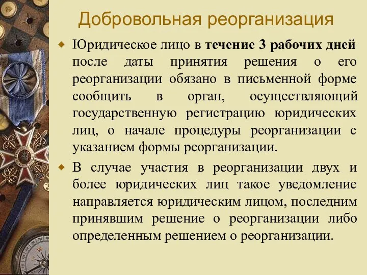 Добровольная реорганизация Юридическое лицо в течение 3 рабочих дней после