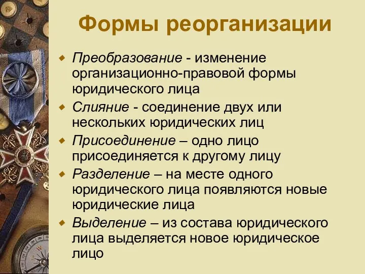 Формы реорганизации Преобразование - изменение организационно-правовой формы юридического лица Слияние