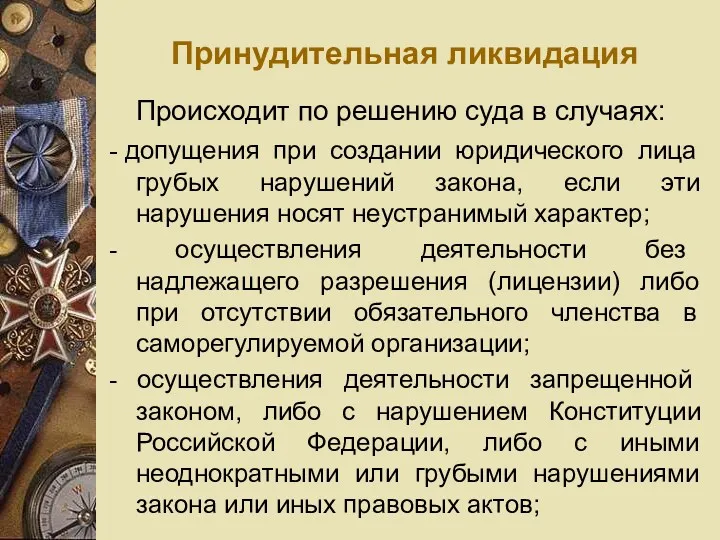 Принудительная ликвидация Происходит по решению суда в случаях: - допущения