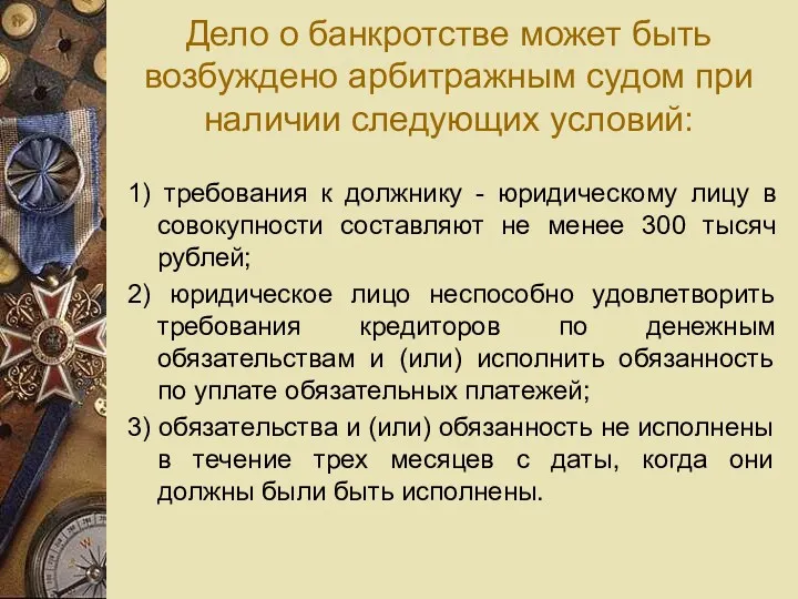 Дело о банкротстве может быть возбуждено арбитражным судом при наличии