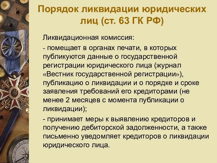 Порядок ликвидации юридических лиц (ст. 63 ГК РФ) Ликвидационная комиссия: