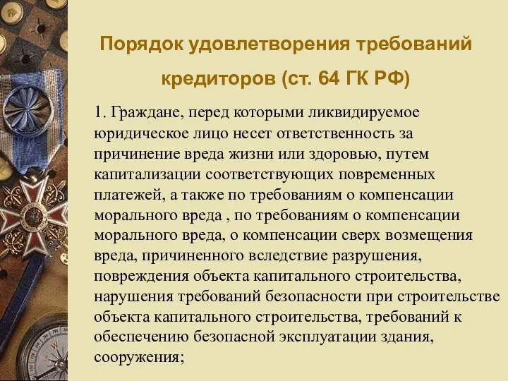 Порядок удовлетворения требований кредиторов (ст. 64 ГК РФ) 1. Граждане,