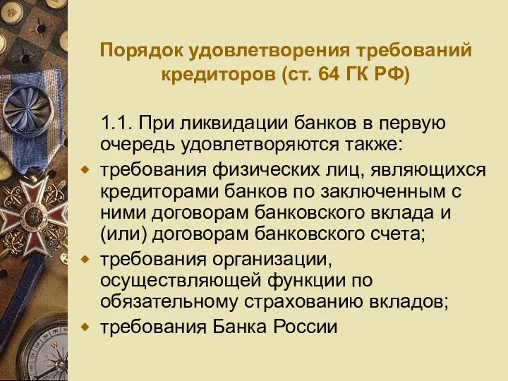 Порядок удовлетворения требований кредиторов (ст. 64 ГК РФ) 1.1. При