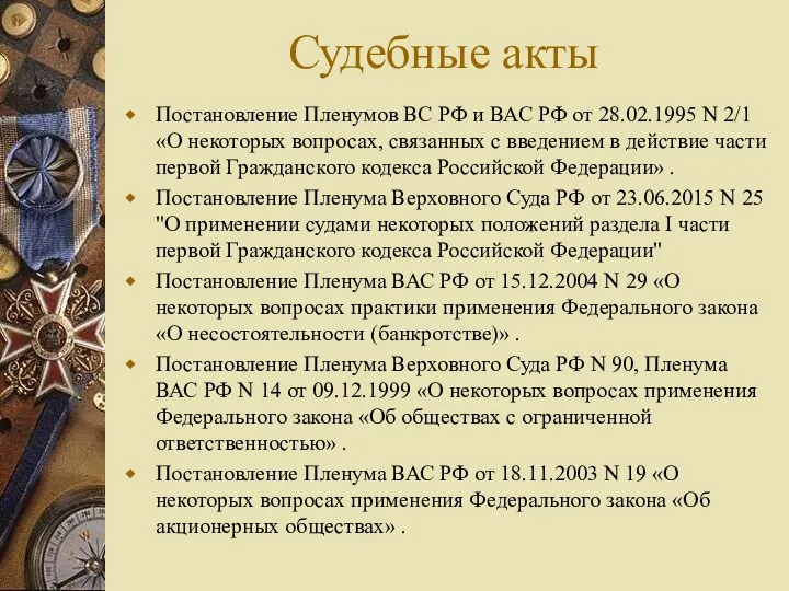 Судебные акты Постановление Пленумов ВС РФ и ВАС РФ от