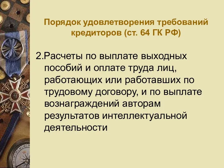 Порядок удовлетворения требований кредиторов (ст. 64 ГК РФ) 2.Расчеты по