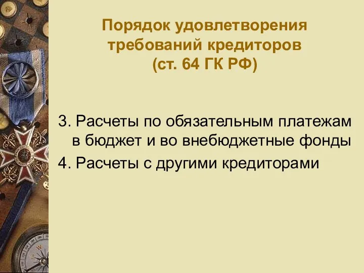 Порядок удовлетворения требований кредиторов (ст. 64 ГК РФ) 3. Расчеты