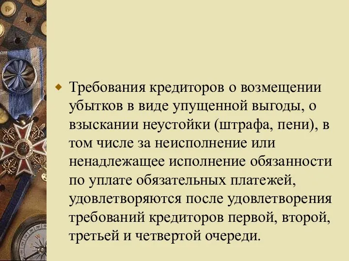 Требования кредиторов о возмещении убытков в виде упущенной выгоды, о