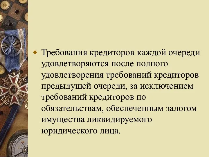 Требования кредиторов каждой очереди удовлетворяются после полного удовлетворения требований кредиторов