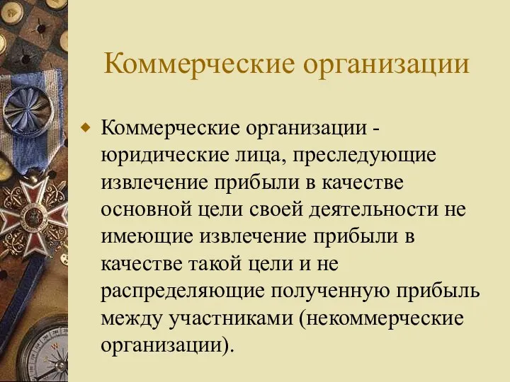 Коммерческие организации Коммерческие организации -юридические лица, преследующие извлечение прибыли в