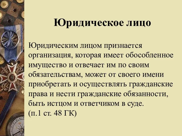 Юридическое лицо Юридическим лицом признается организация, которая имеет обособленное имущество