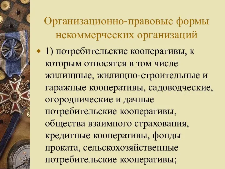 Организационно-правовые формы некоммерческих организаций 1) потребительские кооперативы, к которым относятся