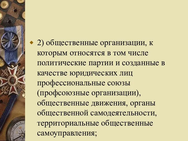 2) общественные организации, к которым относятся в том числе политические