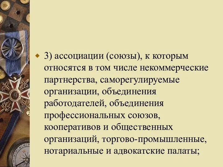 3) ассоциации (союзы), к которым относятся в том числе некоммерческие