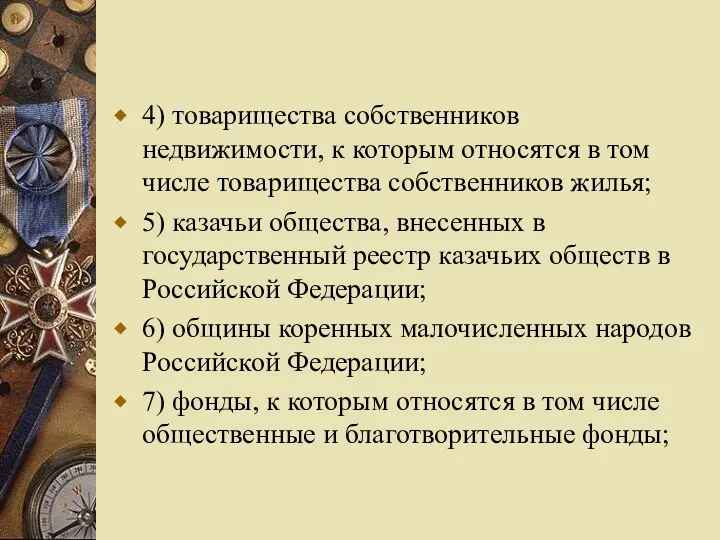 4) товарищества собственников недвижимости, к которым относятся в том числе