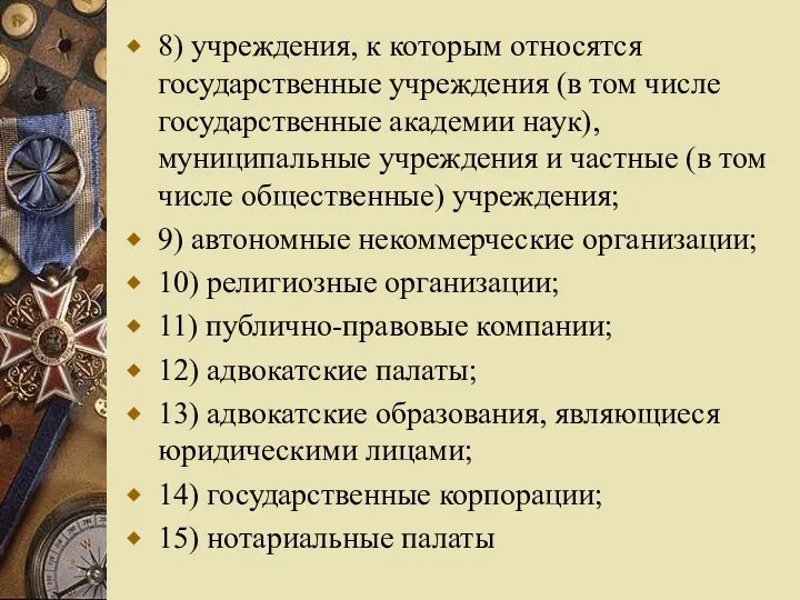 8) учреждения, к которым относятся государственные учреждения (в том числе