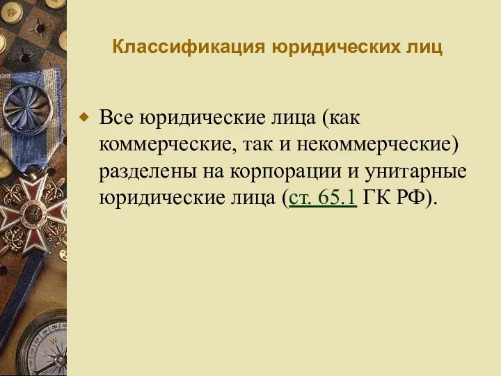 Классификация юридических лиц Все юридические лица (как коммерческие, так и