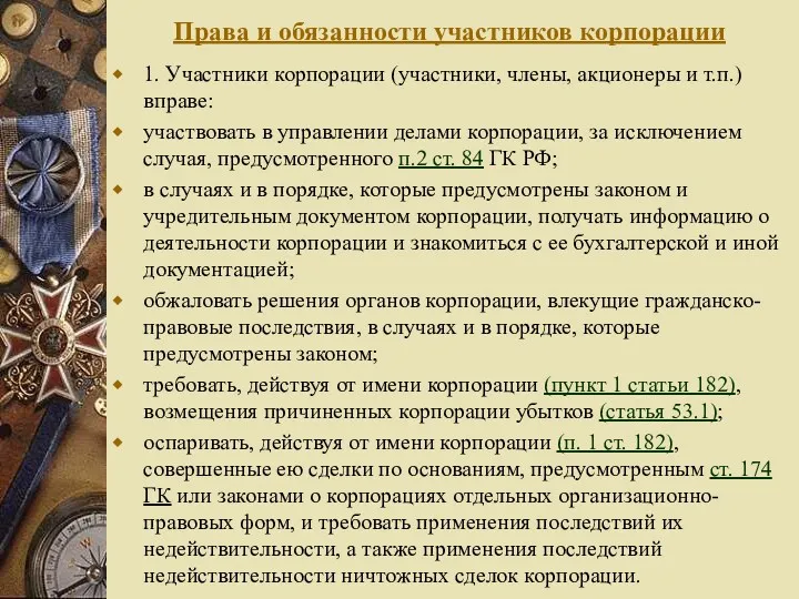 Права и обязанности участников корпорации 1. Участники корпорации (участники, члены,