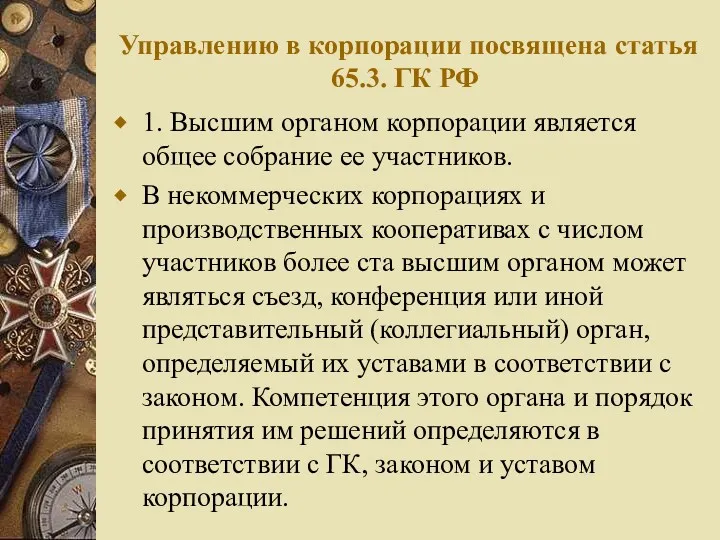 Управлению в корпорации посвящена статья 65.3. ГК РФ 1. Высшим