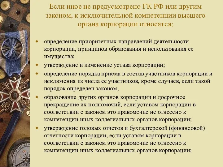 Если иное не предусмотрено ГК РФ или другим законом, к