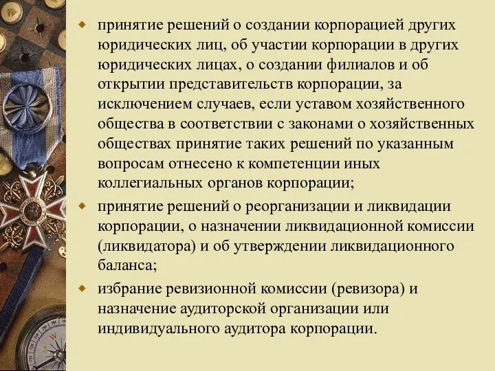 принятие решений о создании корпорацией других юридических лиц, об участии