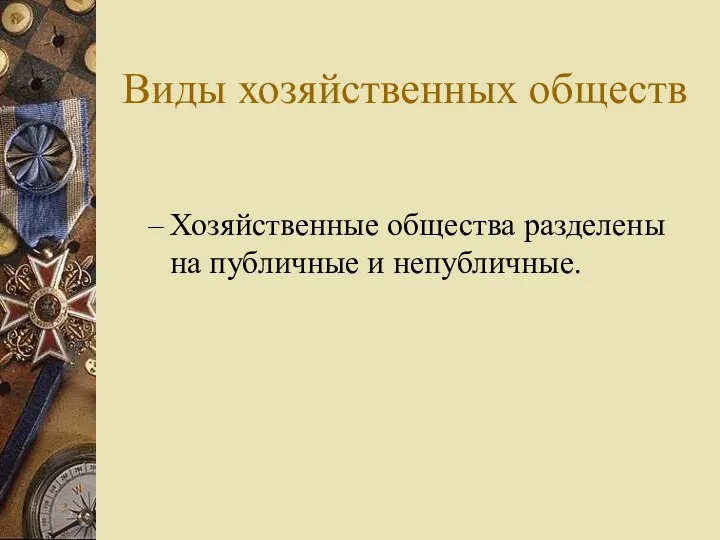 Виды хозяйственных обществ Хозяйственные общества разделены на публичные и непубличные.