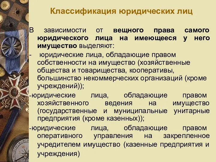 Классификация юридических лиц В зависимости от вещного права самого юридического