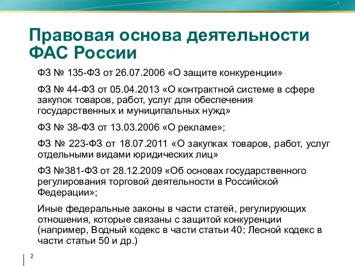 Правовая основа деятельности ФАС России ФЗ № 135-ФЗ от 26.07.2006