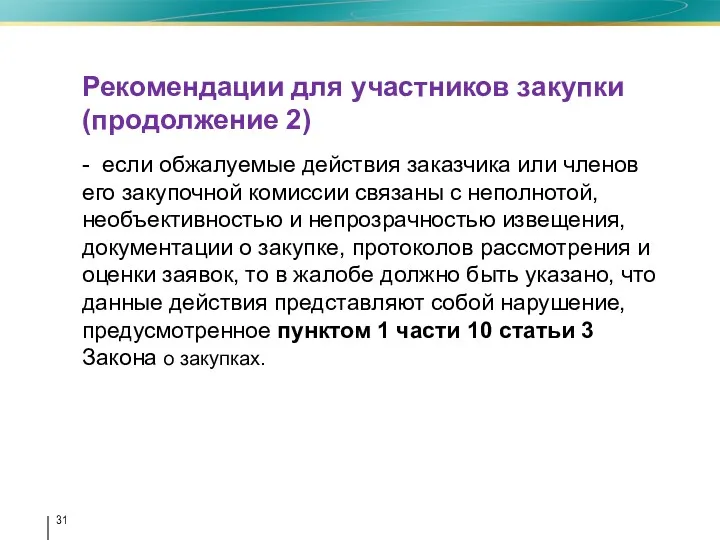 Рекомендации для участников закупки (продолжение 2) - если обжалуемые действия