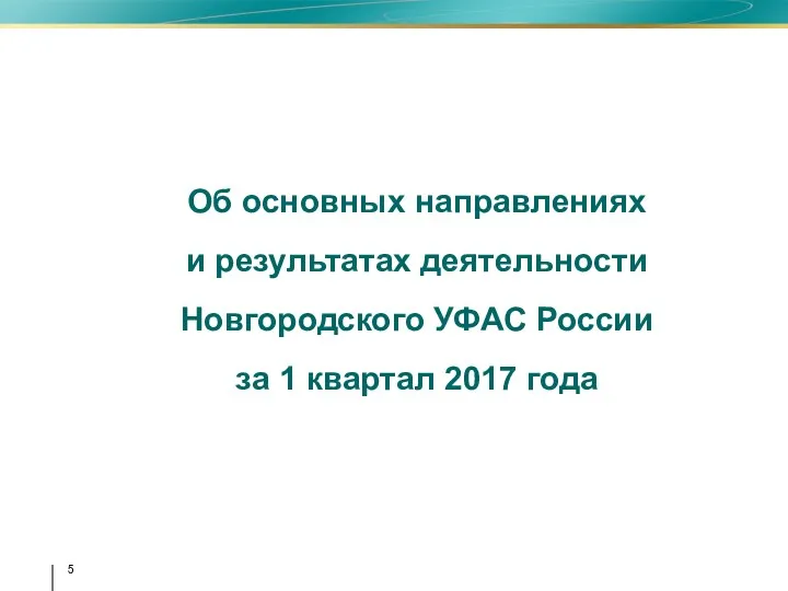 Об основных направлениях и результатах деятельности Новгородского УФАС России за 1 квартал 2017 года