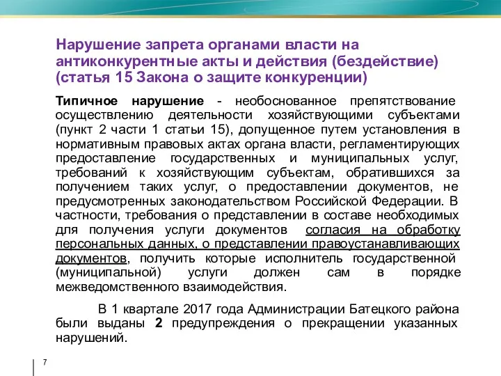 Нарушение запрета органами власти на антиконкурентные акты и действия (бездействие) (статья 15 Закона