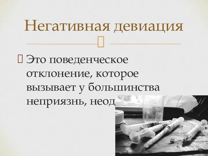 Это поведенческое отклонение, которое вызывает у большинства неприязнь, неодобрение. Негативная девиация