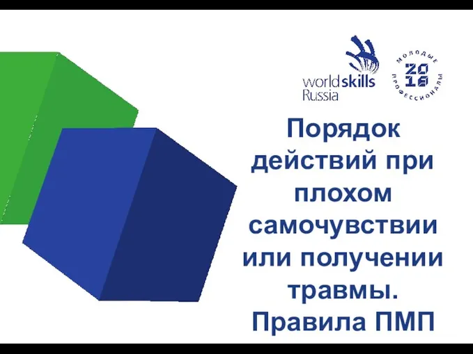 Порядок действий при плохом самочувствии или получении травмы. Правила ПМП