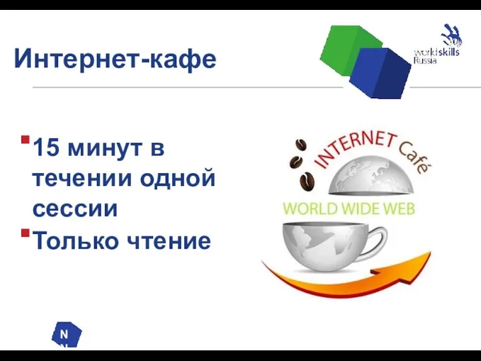 Интернет-кафе 15 минут в течении одной сессии Только чтение NN