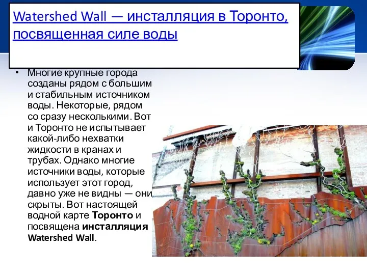 Watershed Wall — инсталляция в Торонто, посвященная силе воды Многие