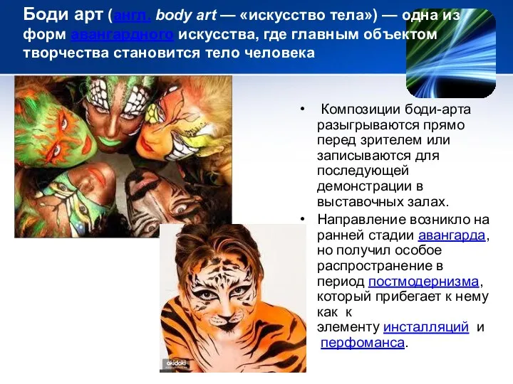 Боди арт (англ. body art — «искусство тела») — одна