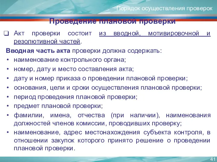 Проведение плановой проверки Акт проверки состоит из вводной, мотивировочной и