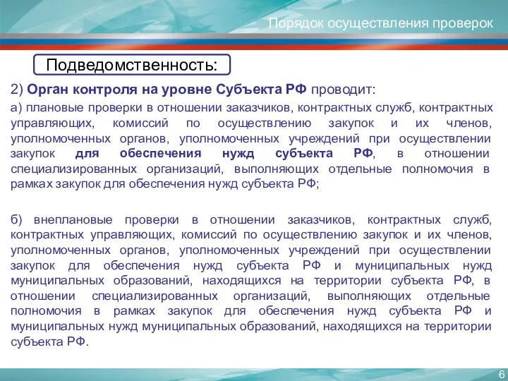 2) Орган контроля на уровне Субъекта РФ проводит: а) плановые