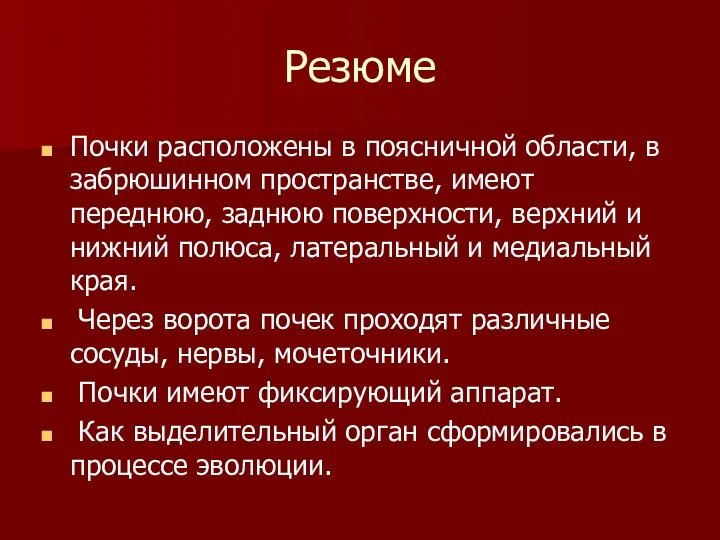 Резюме Почки расположены в поясничной области, в забрюшинном пространстве, имеют