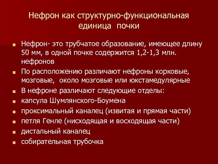 Нефрон как структурно-функциональная единица почки Нефрон- это трубчатое образование, имеющее