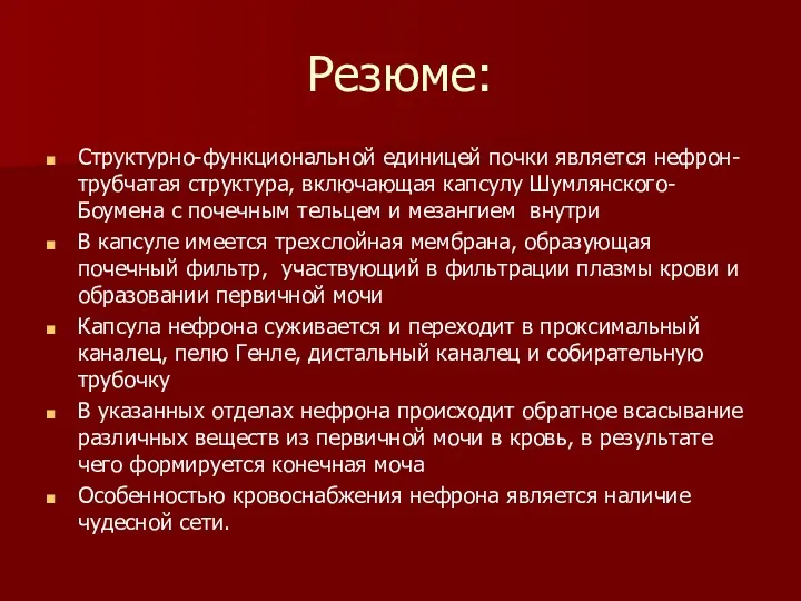 Резюме: Структурно-функциональной единицей почки является нефрон-трубчатая структура, включающая капсулу Шумлянского-Боумена