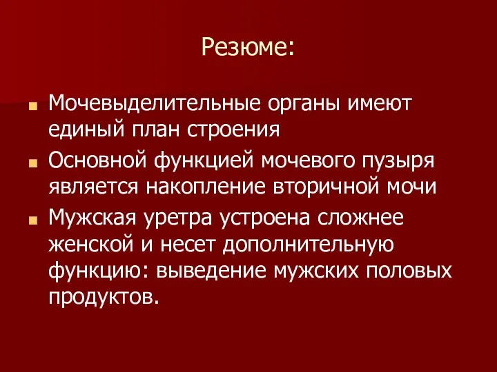 Резюме: Мочевыделительные органы имеют единый план строения Основной функцией мочевого