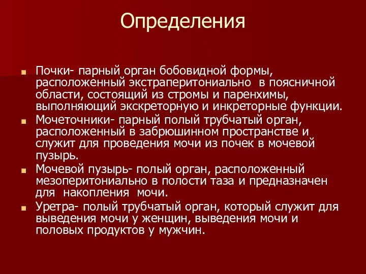 Определения Почки- парный орган бобовидной формы, расположенный экстраперитониально в поясничной