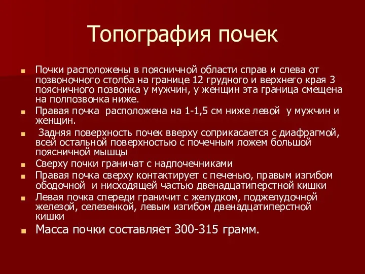 Топография почек Почки расположены в поясничной области справ и слева