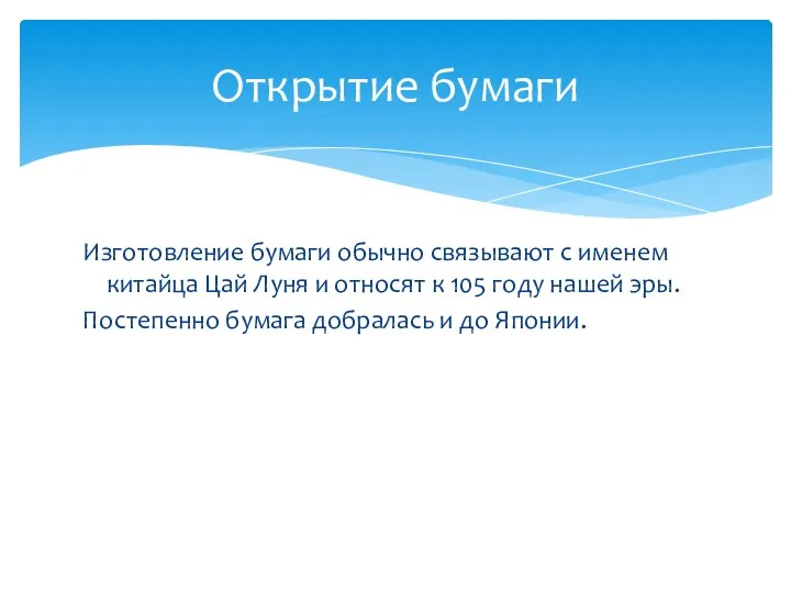 Открытие бумаги Изготовление бумаги обычно связывают с именем китайца Цай