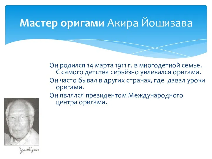 Мастер оригами Акира Йошизава Он родился 14 марта 1911 г.