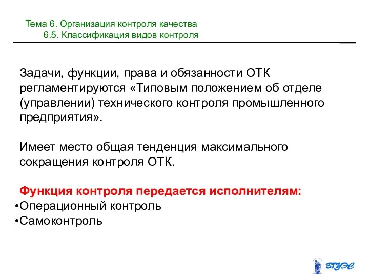 Задачи, функции, права и обязанности ОТК регламентируются «Типовым положением об