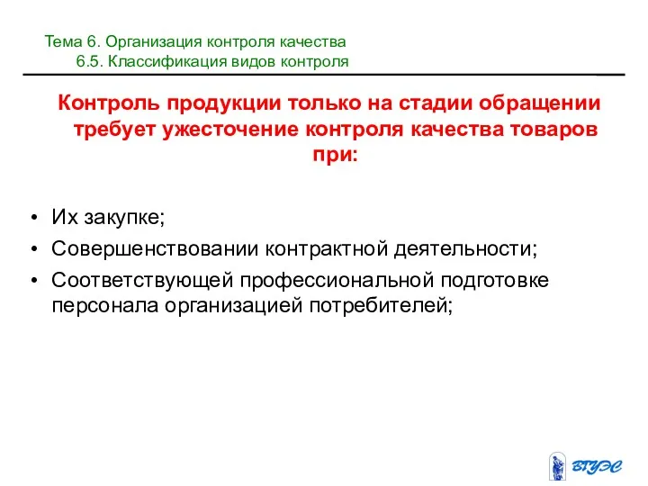 Контроль продукции только на стадии обращении требует ужесточение контроля качества