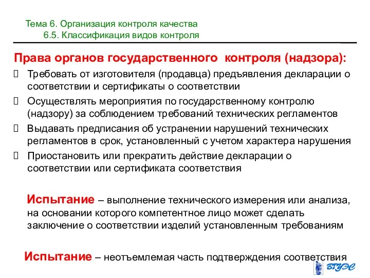 Права органов государственного контроля (надзора): Требовать от изготовителя (продавца) предъявления